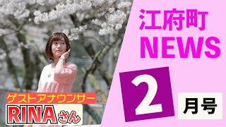 江府町NEWS令和4年2月号