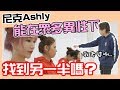 這群人尼克｜Ashly｜尼克Ashly能在眾多異性中找到另一半嗎？