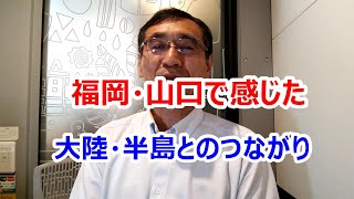 【体験】福岡・山口で感じた大陸・半島とのつながり【願いかなえ観音】