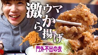 【門外不出の衣！】食堂たつみのとりから揚げ定食が激ウマ＠新潟県五泉市