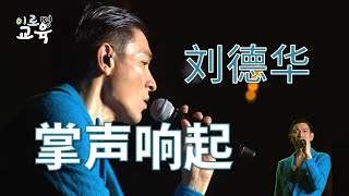 [중국 노래] 掌声响起(刘德华)_박수 소리가 울려 퍼지니(유덕화)|[刘德华演唱会](가사, 해석)