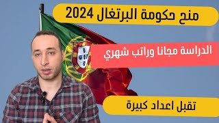 منحة حكومة البرتغال الممولة بالكامل براتب شهري والدراسة مجانا