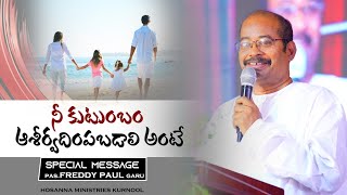 నీ కుటుంబం ఆశీర్వదింపబడాలి అంటే || Short Message || Pas. Freddy paul garu || Hosanna Ministries