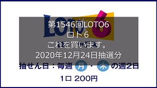 【第1546回LOTO6】ロト６ ３口勝負！！(2020年12月24日抽選分）