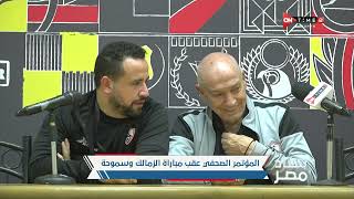 ستاد مصر - المؤتمر الصحفي لـ جوسفالدو فيريرا المدير الفني للزمالك بعد الفوز على سموحة