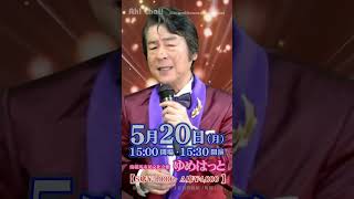 わたし祈ってます【森本英世】南相馬歌謡祭2024.05.20