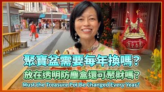 聚寶盆需要每年換嗎？放在透明防塵盒還可以聚財嗎？Must the Treasure-Gathering Pot be replaced every year?