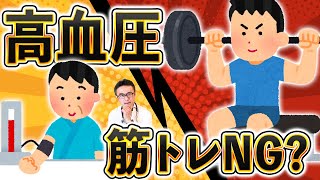 【高血圧】筋トレ/加圧トレーニング、運動の効果と恐ろしい危険性