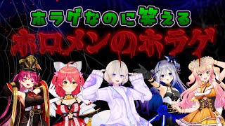 【ホロメンのホラゲ】ホラゲなのに笑えるホロメンのホラゲ2【ホロライブ切り抜き/】