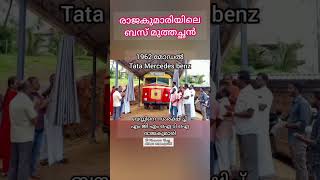 രാജകുമാരിയിലെ ബസ് മുത്തച്ഛൻ / 1962 Model Tata Mercedese benz / Old bus / MGM ITI Rajakumari / Idukki