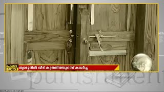 തൃശൂരിൽ വീട് കുത്തി തുറന്ന് കവർച്ച; 40 പവൻ സ്വർണം മോഷണം പോയി