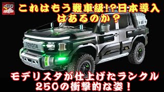 【ランドクルーザー250】【トヨタに何が！？】とんでもないランクルを公開！これはもう戦車級!?日本導入はあるのか？モデリスタが仕上げたランクル250の衝撃的な姿！【JBNカーニュース 】