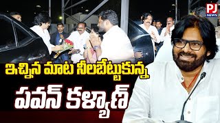 ఇచ్చిన మాట నిలబెట్టుకున్న పవన్ కళ్యాణ్..| Pawankalyan | Janasena | PJNews