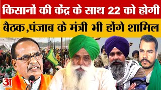 Farmers Protest: किसानों की केंद्र के साथ 22 को होगी बैठक, Dallewal के अनशन को 86 दिन हुए पूरे