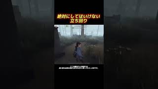 【第五人格】絶対にしてはいけない立ち回り！【identityV】#第五人格 #identityv #shorts #チェイス