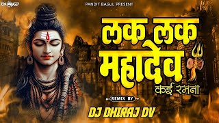 Lakh Lakh Mahadev Kai Ramna Duff Mix || Dj Dhiraj Dv || लख लख महादेव कई रमना ये || Mahadev Dj Song