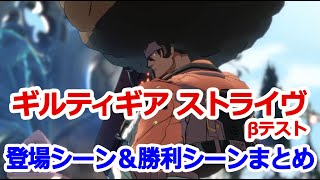 『ギルティギア ストライヴ』βテスト全キャラ登場＆勝利シーンまとめ