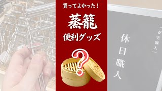 せいろ 使い方 初めて - 買ってよかった！蒸籠（せいろ）初心者におススメ便利グッズ　オンライン美・中華料理教室　Éclat Shifu（エクラシーフ）三村佳代 #shorts