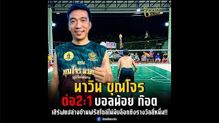 นาวิน ต่อ2:1 บอลน้อย ก๊อตอุดร | ชิงรางวัลสี่หมื่u!!