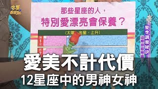 【命運好好玩】愛美不計代價 12星座中的男神女神