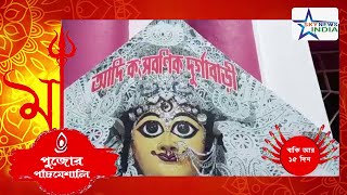 #পুজোর_পাঁচমেশালি : ১৫৩ বছরে পা দিল মালদার আদি কংসবণিক দূর্গাবাড়ির পুজো