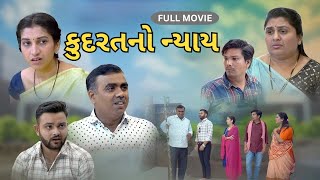 કુદરતનો ન્યાય l Kudarat No Nyay l Full Movie l @maamusic4968