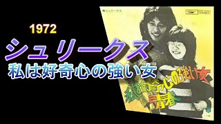 日本のコミックソング　38　私は好奇心の強い女　　シュリークス