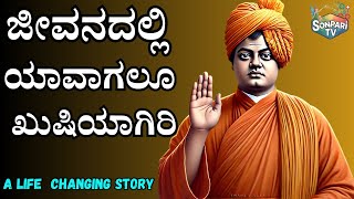 The Secret to Happiness (A Motivational Story) | ಜೀವನದಲ್ಲಿ ಯಾವಾಗಲೂ ಖುಷಿಯಾಗಿರಿ