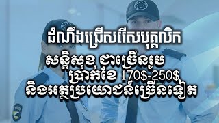 ជ្រើសរើសសន្តិសុខ ជាច្រើនរូប