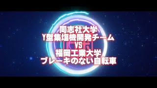 ◆第６試合◆　同志社大学／Y型集塩機開発チーム　ＶＳ　福岡工業大学／ブレーキのない自転車【第１４回キャチロボバトルコンテスト】