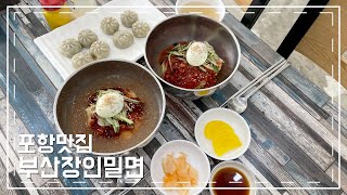 [포항맛집 부산장인밀면] 포항밀면 하면 여기! 시원한 밀면 한그릇 합시다! 너무너무 시원하고 육수가 엄청나네요! 포항여행,대한민국숨은맛집