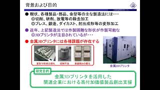 令和５年度やまなし産学官連携研究交流事業「金属３Ｄプリンタを活用した高付加価値製品創出に関する研究」