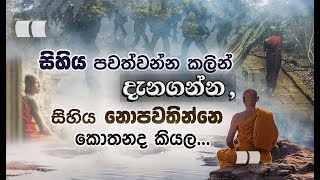 වර්තමාන මොහොත තුල පැවතීම. _Niwan Dakimu