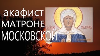 Молитва. Православие.Акафист и молитва св. Матроне Московской