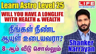 Learn Astrology in Tamil Level 25 | Learn Astrology For beginners | Life Horoscope #ShankerNarrayan