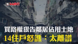 CTWANT 社會傳真 / 買路權狠告鄰居佔用土地　14住戶怒譙：太離譜