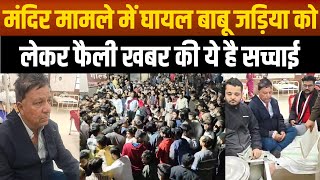 Sagar- मंदिर मामले में बाबू जड़िया को लेकर आई खबर की जानिए क्या हैं सच्चाई| sagar tv news |