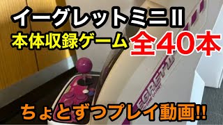 【#イーグレットミニⅡ】のゲーム全40本ちょっとずつプレイ！子供の頃遊んだインベーダーから知らないゲームまで収録されて、更にまた今度ソフトの追加アナウンスまであって最高なゲーム機です！