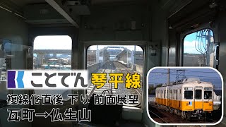 【ことでんなのに揺れない…！】ことでん琴平線 複線化後 下り列車 前面展望