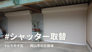 岡山県岡山市北区　シャッター交換