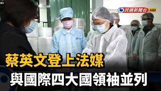 蔡英文登上法媒  與國際四大國領袖並列－民視新聞