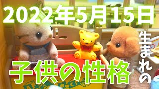 2022年5月15日生まれの子供の性格