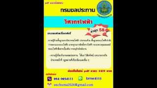 สุดยอดแนวข้อสอบ วิศวกรไฟฟ้า กรมชลประทาน 58