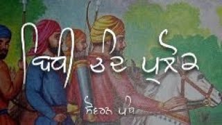 Remix Katha || Guru Hargobind Sahib Ji ( Part - 264) || Giani Sher Singh Ji || Sovereign panth