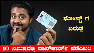 ಹೊಸ ಪಾನ್ ಕಾರ್ಡ್ ಕೇವಲ 10 ನಿಮಿಷದಲ್ಲಿ ಪಡೆಯಿರಿ | Get PAN card instantly - Kannada | New PAN card - 2022