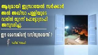 റഫീഖ് സലഫി ആദ്യമായി ഇസ്രായേൽ സർക്കാർ അൽ അഖ്സാ പള്ളിയുടെ വാതിൽ തുറന്ന് ഫോട്ടോഗ്രാഫി അനുവദിച്ചു.