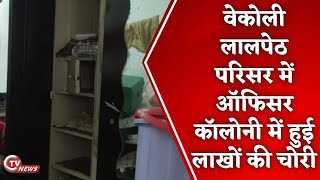 वेकोली लालपेठ परिसर में ऑफिसर कॉलोनी में हुई लाखों की चोरी