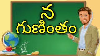 న గుణింతం//Na Gunintham//Learn Na Gunintham in Telugu Varnamala//