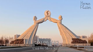 Korean Reunification Song - Until We Meet Again (다시 만납시다)