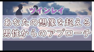 ツインレイ男性からのアプローチを見逃さない！誰も教えてくれない秘密のサイン